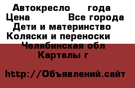 Автокресло 0-4 года › Цена ­ 3 000 - Все города Дети и материнство » Коляски и переноски   . Челябинская обл.,Карталы г.